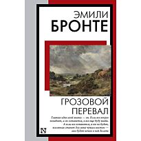 Бронте Э.: Грозовой перевал
