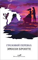 Бронте Э.: Грозовой перевал (Белая птица)