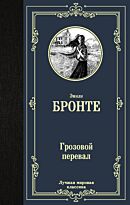 Бронте Э.: Грозовой перевал (Лучшая мировая классика)