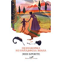 Бронте Энн: Незнакомка из Уайлдфелл-Холла