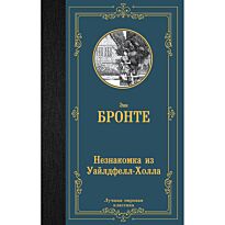Бронте Энн: Незнакомка из Уайлдфелл-Холла
