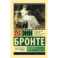 Бронте Энн: Незнакомка из Уайлдфелл-Холла