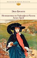 Бронте Энн: Незнакомка из Уайлдфелл-Холла. Агнес Грей