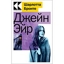 Бронте Ш.: Джейн Эйр