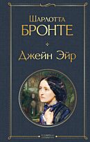 Бронте Ш.: Джейн Эйр (Всемирная литература)