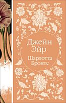 Бронте Ш.: Джейн Эйр (Элегантная классика)