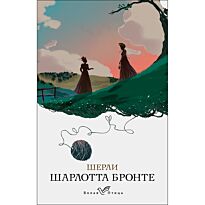 Бронте Ш.: Шерли