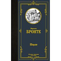 Бронте Ш.: Шерли
