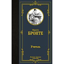 Бронте Ш.: Учитель