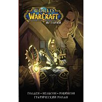 Брукс Р., Голден К., Несльсон М.: World of Warcraft. Истории
