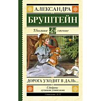 Бруштейн А. Я.: Дорога уходит в даль…