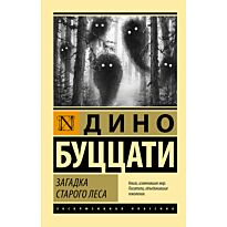 Буццати Д.: Загадка Cтарого Леса