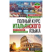Буэно Т., Шевлякова Д. А.: Полный курс итальянского языка для начинающих с аудиоприложением