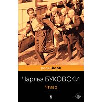 Буковски Ч.: Чтиво