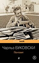 Буковски Ч.: Почтамт