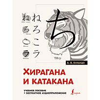 Буландо А. В.: Хирагана и катакана: учебное пособие + бесплатное аудиоприложение