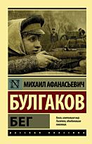 Булгаков М. А.: Бег. Эксклюзив: Русская классика