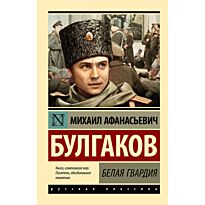 Булгаков М. А.: Белая гвардия