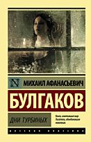 Булгаков М. А.: Дни Турбиных