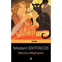 Булгаков М. А.: Мастер и Маргарита (Pocket book)