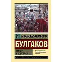 Булгаков М. А.: Мастер и Маргарита