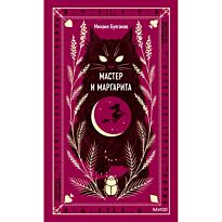 Булгаков М. А.: Мастер и Маргарита