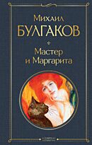Булгаков М. А.: Мастер и Маргарита (Всемирная литература)