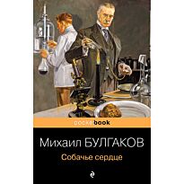 Булгаков М. А.: Собачье сердце