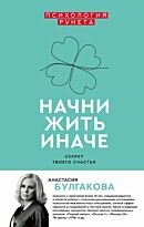Булгакова А. В.: Начни жить иначе: секрет твоего счастья