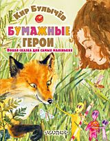 Булычев К.: Бумажные герои