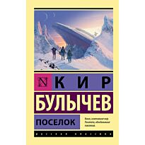 Булычев К.: Поселок