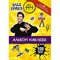 Бумага А4. Альбом наклеек (желтый)