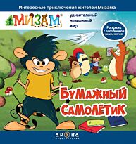 Бумажный самолетик