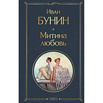 Бунин И. А.: Митина любовь