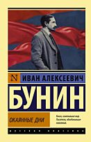 Бунин И. А.: Окаянные дни (Русская классика)