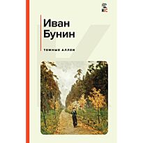 Бунин И. А.: Темные аллеи
