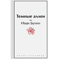 Бунин И. А.: Темные аллеи