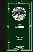 Бунин И. А.: Темные аллеи (Лучшая мировая классика)