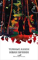 Бунин И. А.: Темные аллеи (Белая птица)