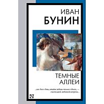 Бунин И. А.: Темные аллеи