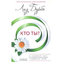 Бурбо Л.: Кто ты ? нов.