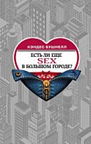 Бушнелл К.: Есть ли еще секс в большом городе?