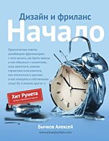 Бычков А.: Дизайн и фриланс. Начало