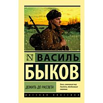 Быков В. В.: Дожить до рассвета