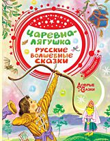 Царевна-лягушка. Русские волшебные сказки