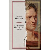 Цезарь Г. Ю.: Записки о Галльской войне