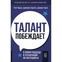 Чаран Р., Бартон Д., Кэри Д.: Талант побеждает: о новом подходе в реализации HR-потенциала