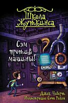 Чеберт Дж.: Школа Жуткинса. Сэм против машины!