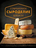 Чечулин П.: Современное сыроделие для всех