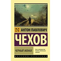 Чехов А. П.: Черный монах
